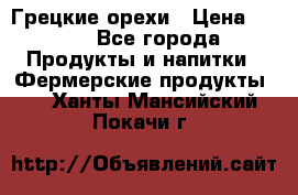 Грецкие орехи › Цена ­ 500 - Все города Продукты и напитки » Фермерские продукты   . Ханты-Мансийский,Покачи г.